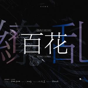 百花缭乱（翻自 上田龙也）