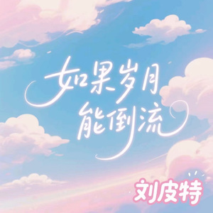 如果岁月能倒流