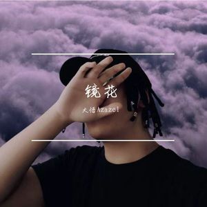 泥莲花（Prod By 9Zi）