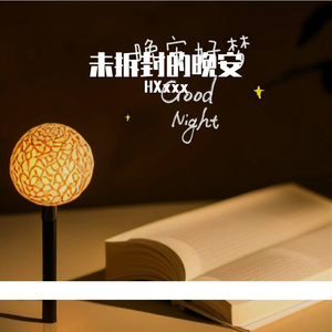 未拆封的晚安