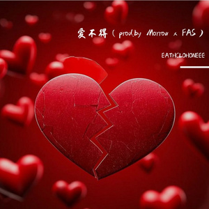 爱不得（prod.by Morrow x FAS)