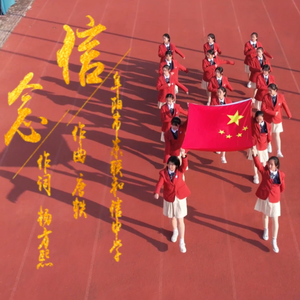 信念