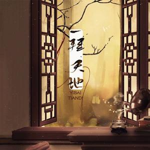 一拜天地（纯歌版）（Cover 不是Av的Ay君 / 畅畅酱）