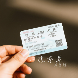一张车票