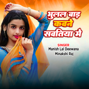 Bhulal Bada Kavne Savtiya Me