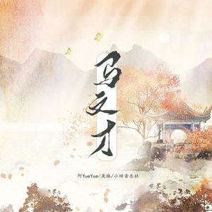 马文才（Cover：阿yueyue/戾格）