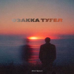 Озакка тугел