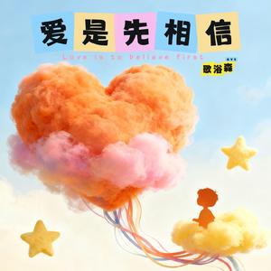 爱是先相信