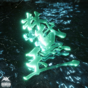 林黛玉（Prod.by Kumark）