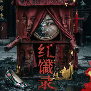 红轿夜宴