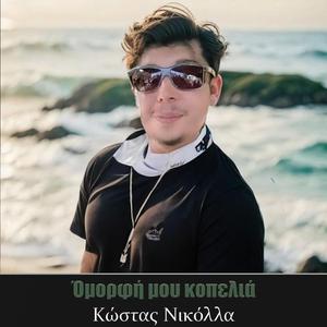 Omorfi mou kopelia