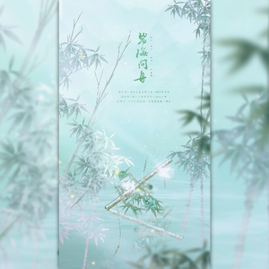 碧海问舟（赠最好的师兄）（翻自 Assen捷）