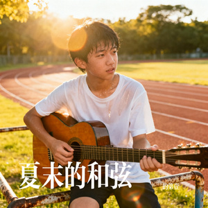 夏末的和弦