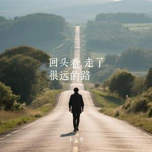 回头看，走了很远的路 (Cover 宋飞)