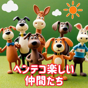 ヘンテコ楽しい仲間たち