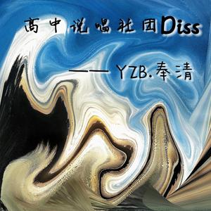 都是rapper(prod by MEGA)