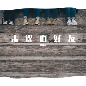 未谋面好友（翻自 杨千嬅）