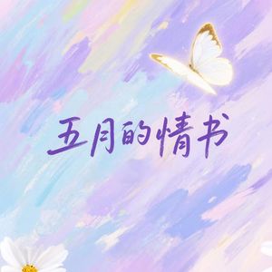 五月的情书