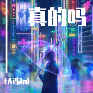 真的吗(Prod. By JpBeatz)