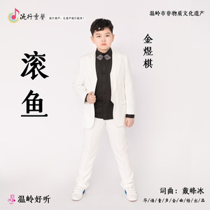 滚鱼