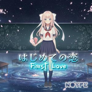 はじめての恋 (First Love)