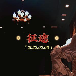 征途（prod by Dave）