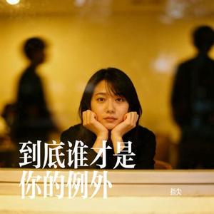 到底谁才是你的例外 (Cover 邵金刚)