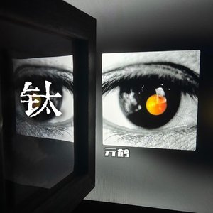 钛（remix）