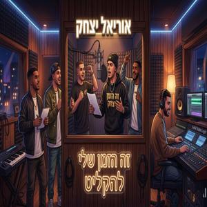 זה הזמן שלי להקליט