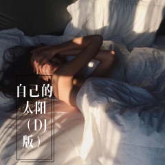 在这里请你随意 (Remix)