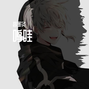 Rumble5-呜哇（音墨灸 remix）