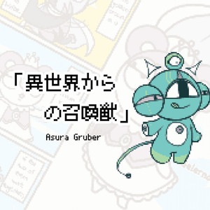 異世界からの召喚獣