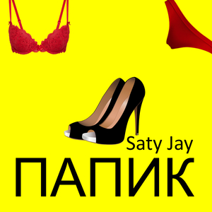 Папик (Saty Jay Produced)
