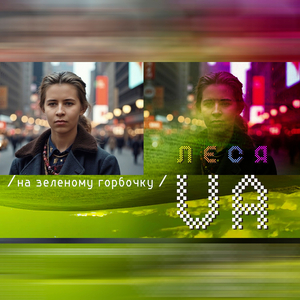 На зеленому горбочку - леся ua