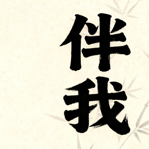 伴我（无损版翻唱）