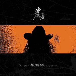 奉陪 (DJ沈念Remix)