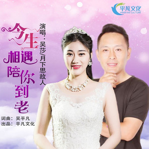 今生相遇陪你到老 (DJ群乙)