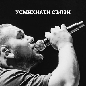 Усмихнати сълзи