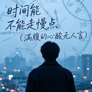 时间能不能走慢点（满腹的心酸无人言）