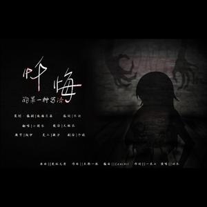 忏悔的某一种写法(剧情版)