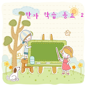 20. 진인사대천명