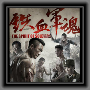 铁血军魂