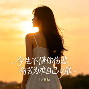 今生不懂你伤悲 何苦为难自己心扉