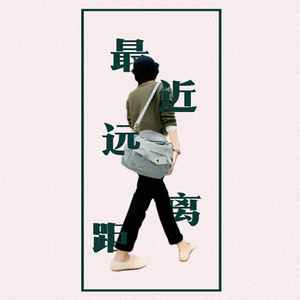 最近远距离