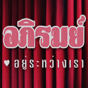 อยู่ระหว่างเรา