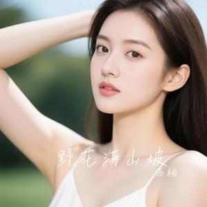 野花满山坡 (Cover 余火火)