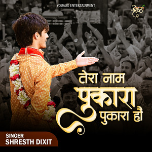 तेरा नाम पुकारा पुकारा हो