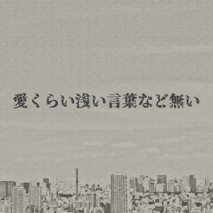 愛くらい浅い言葉など無い