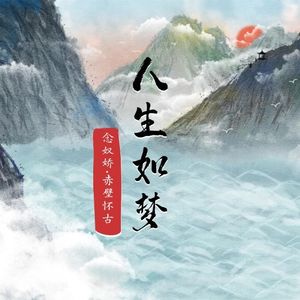人生如梦
