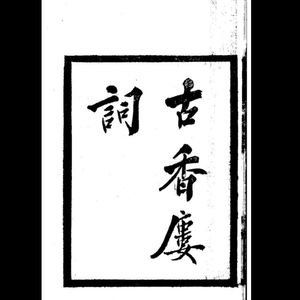 眼儿媚•与双成弟妇雨窗话别（钱凤纶）